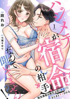 【ラブフリック】ハジメテが宿命の相手なんて聞いてません!?~転生勇者は魔王上司(激重)にまんまとオトされる~
