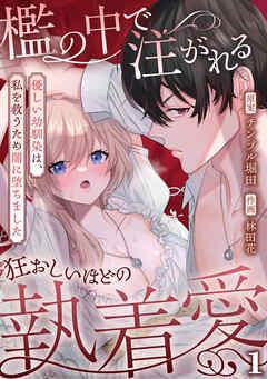 檻の中で注がれる狂おしいほどの執着愛~優しい幼馴染は、私を救うため闇に堕ちました~【TL版】