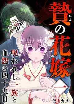 贄の花嫁~呪われし一族と血怨の四十九日~ [1巻]
