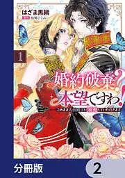 婚約破棄? 本望ですわ! このまま大公殿下に溺愛していただきます [2巻]