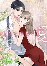 避けられない愛 [1巻]