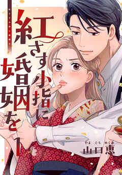 紅さす小指に婚姻を [1巻]