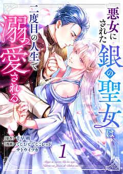 悪女にされた銀の聖女は二度目の人生で溺愛される [1巻]