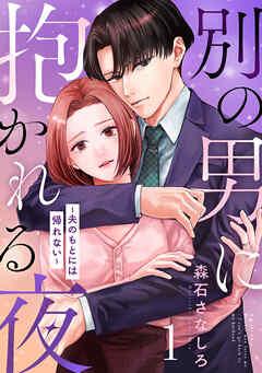 別の男に抱かれる夜 ~夫のもとには帰れない~ [1巻]
