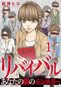 リバイバル~あなたの隣のモンスター [1巻]