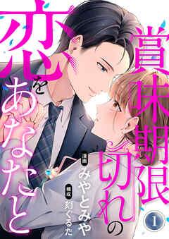 賞味期限切れの恋をあなたと [1巻]