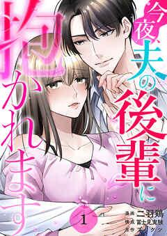 今夜、夫の後輩に抱かれます [1巻]