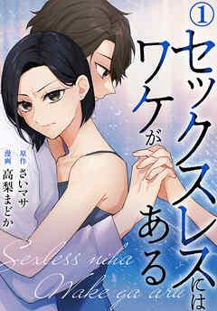 セックスレスにはワケがある [1巻]
