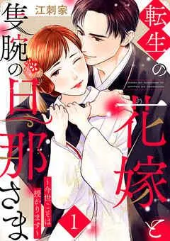 転生の花嫁と隻腕の旦那さま~今世こそは授かります~ [1巻]