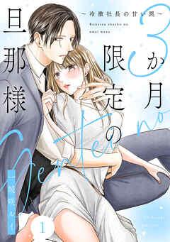 3か月限定の旦那様~冷徹社長の甘い罠~