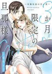 3か月限定の旦那様~冷徹社長の甘い罠~ [1巻]