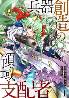 兵器創造の領域支配者【単話版】 / [1巻]