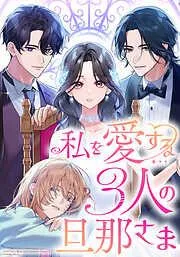 私を愛する3人の旦那さま  運命の夫