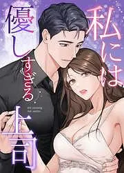 私には優しすぎる上司 [1巻]