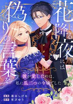 花降る夜には偽りの言葉を~彼が愛したのは、私に瓜二つの令嬢でした~ [1巻]