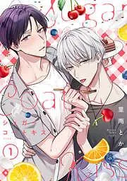 シュガーコートキス [1巻]