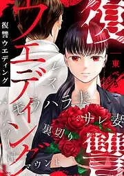 復讐ウエディング [1巻]