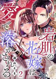岩肌の花嫁は愛で溶かされる [2巻]