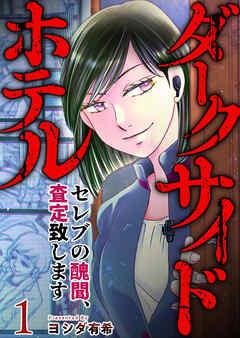 ダークサイドホテル ~セレブの醜聞、査定致します~ [1巻]