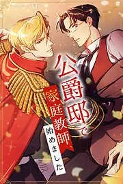 公爵邸で家庭教師、始めました [1巻]