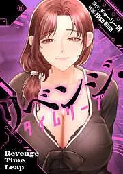 リベンジ・タイムリープ