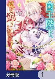 国王陛下、私を飼ってください! ~妹の身代わりで貢ぎ物にされましたが、愛され犬を目指します~