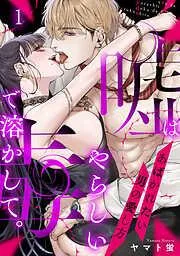 嘘はやらしい毒で溶かして。あばかれたい男の愛し方