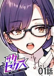 サクセックス~他人の秘密で成り上がる~ [1巻]