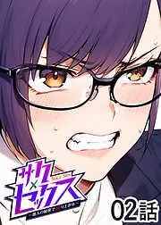 サクセックス~他人の秘密で成り上がる~ [2巻]