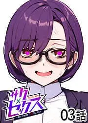 サクセックス~他人の秘密で成り上がる~