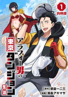 アラフォー男の東京ダンジョン生活【分冊版】 [1巻]