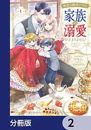 無能な継母ですが、家族の溺愛が止まりません! [2巻]