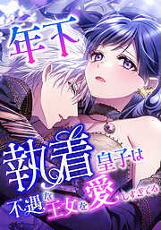 年下執着皇子は不遇な王女を愛しすぎてる  不遇な王女 [1巻]