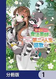 家を追放された魔法薬師は、薬獣や妖精に囲まれて秘密の薬草園での人生を謳歌する 1 [1巻]