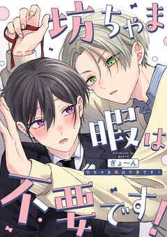 坊ちゃま暇は不要です! 【連載版】: [1巻]