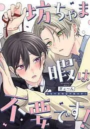 坊ちゃま暇は不要です! : [1巻]
