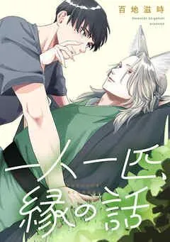 一人一匹、縁の話 【連載版】: [1巻]