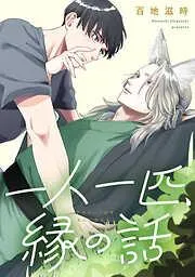 一人一匹、縁の話 : [1巻]