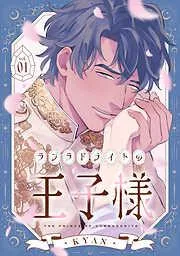 ラブラドライトの王子様 [1巻]
