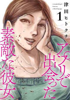 アプリで出会った素敵な彼女【電子単行本】 [1巻]
