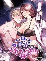 合法スキャンダル [1巻]
