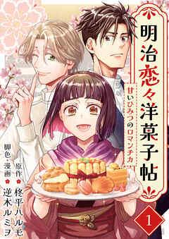 明治恋々洋菓子帖~甘いひみつのロマンチカ~