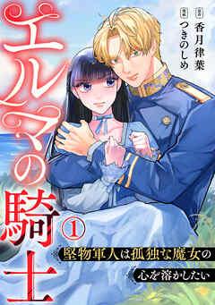 エルマの騎士~堅物軍人は孤独な魔女の心を溶かしたい~