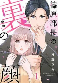 篠原部長の裏の顔 [1巻]