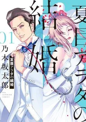 夏目アラタの結婚 [1巻]