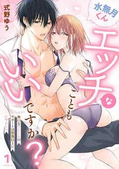 水無月くんエッチなこともいいですか?~無口なアシくんのサポートは想像以上にいやらしい~ [1巻]