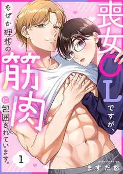 喪女OLですが、なぜか理想の筋肉に包囲されています。