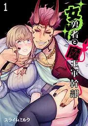 女勇者と魔王軍幹部