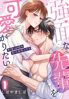 強面な先輩を可愛がりたい~午後10時の女攻めセックス~【TL版】 [1巻]
