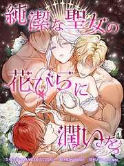 純潔な聖女の花びらに潤いを